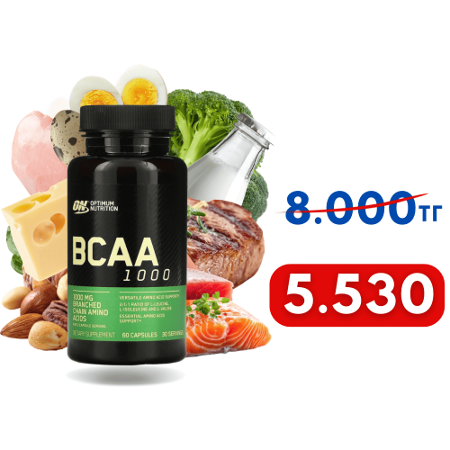 BCAA по специальной цене