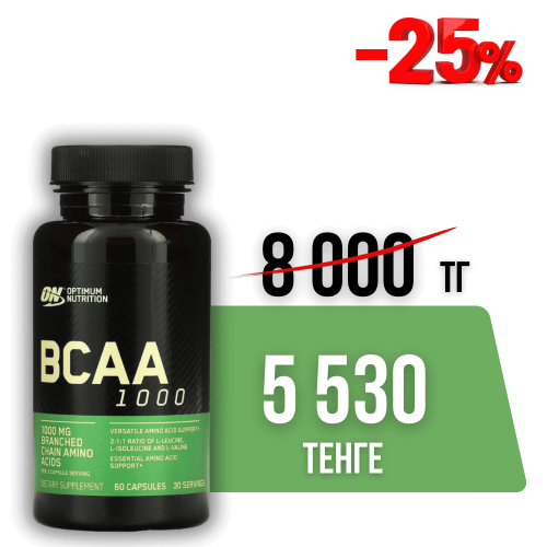 BCAA по специальной цене