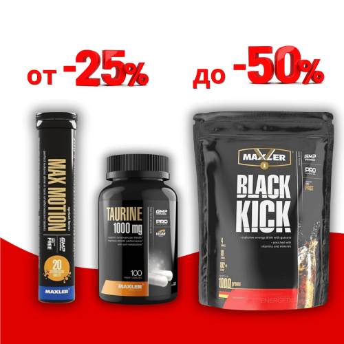 Maxler с выгодой