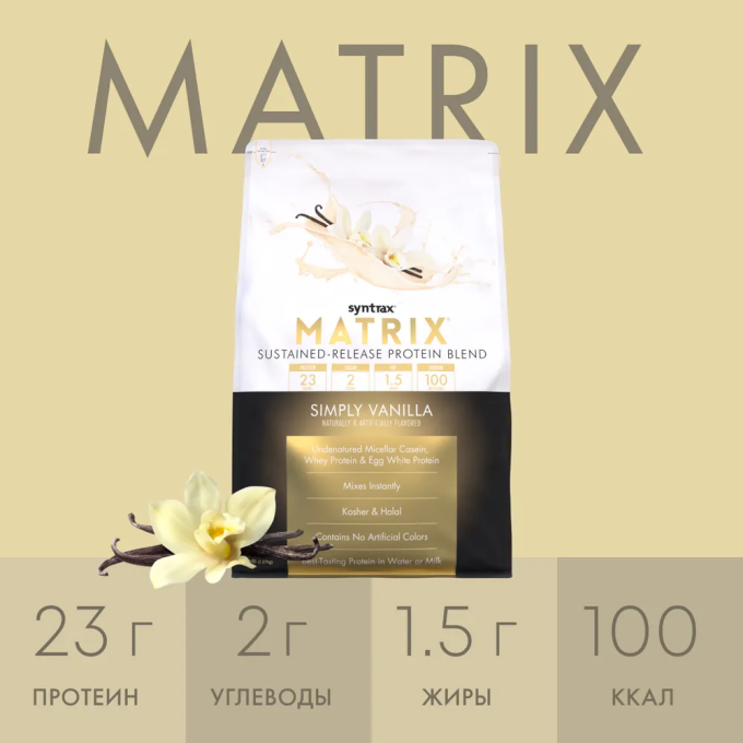 SYNTRAX Matrix 5.0 со вкусом "Ваниль", 2.3 кг (5 lbs) в Алматы