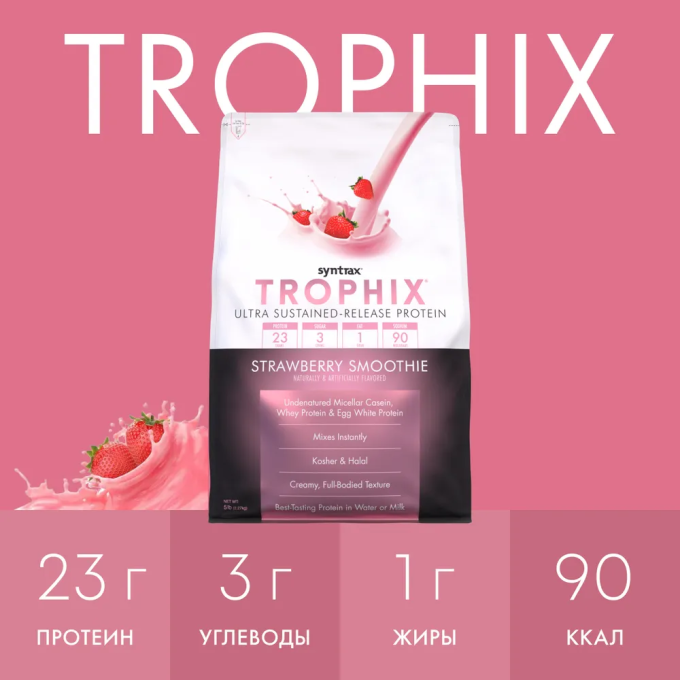 SYNTRAX Trophix со вкусом "Клубничный Смузи", 2.3 кг (5 lbs) в Алматы