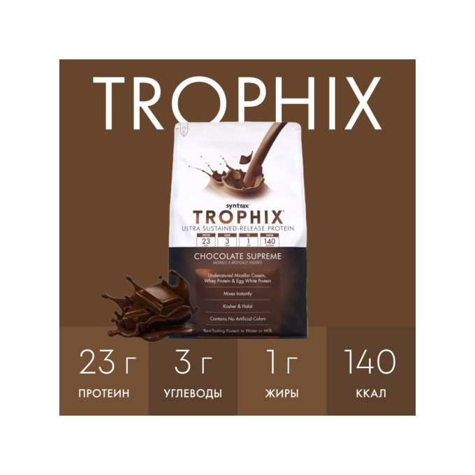 SYNTRAX Trophix со вкусом "Шоколад", 2.3 кг (5 lbs) в Алматы