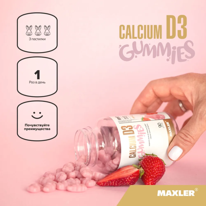 Maxler Calcium D3 Gummies со вкусом "Клубника", 90 мармеладок в Алматы