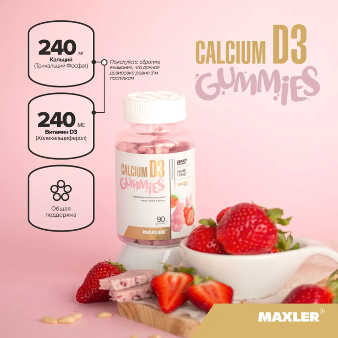 Maxler Calcium D3 Gummies со вкусом "Клубника", 90 мармеладок