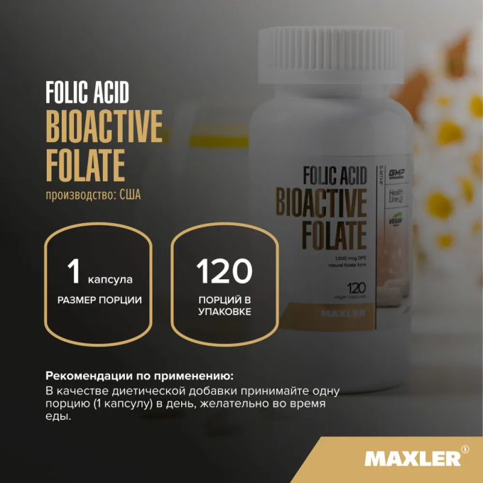 Maxler Folic Acid BioActive Folate Фолиевая кислота, 120 капсул в Алматы