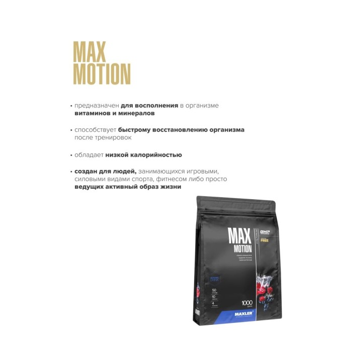 Maxler Max Motion Wild Berry со вкусом "Дикая Ягода", 1000 г в Алматы
