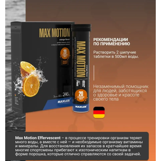 Maxler Max Motion Effervescent Orange со вкусом "Апельсин", 20 шипучих таблеток в Алматы