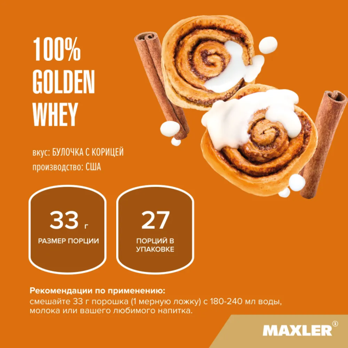 Maxler 100% Golden Whey Cinnamon Bun со вкусом "Булочка с Корицей", 907 г (2 lbs) в Алматы