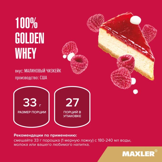 Maxler 100% Golden Whey со вкусом "Малиновый Чизкейк", 907 г (2 lbs) в Алматы