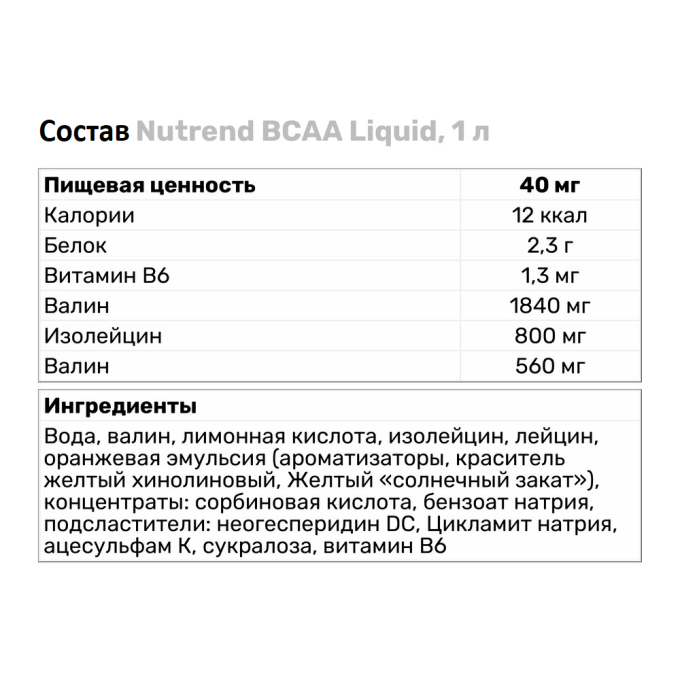 цена на Nutrend BCAA Liquid со вкусом "Апельсин" (жидкий), 1000 мл