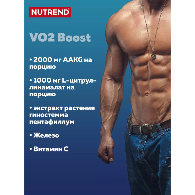 Nutrend VO2 Boost, 60 таблеток в Алматы