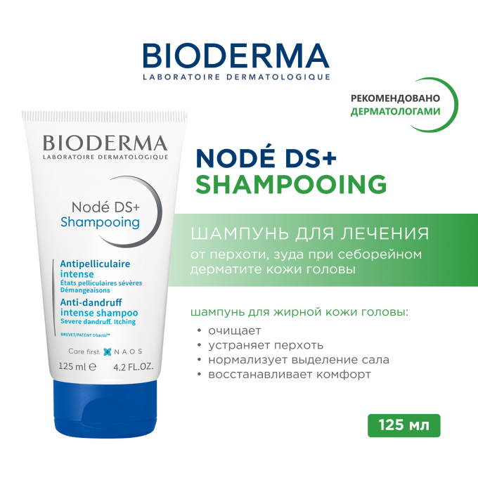 Bioderma Node DS Plus Shampooing — Шампунь против перхоти, зуда и шелушения