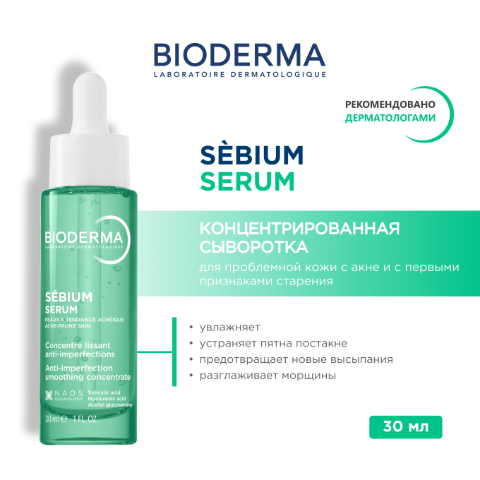 цена на Bioderma Sebium Serum Концентрат против несовершенств, 30 мл