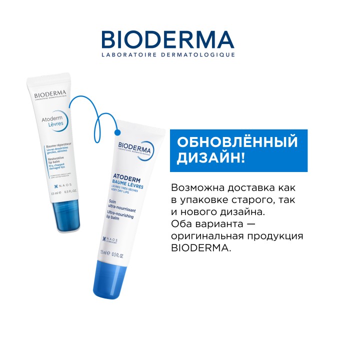 Бальзам для губ Bioderma Atoderm Baume Levres 15 ml в Алматы