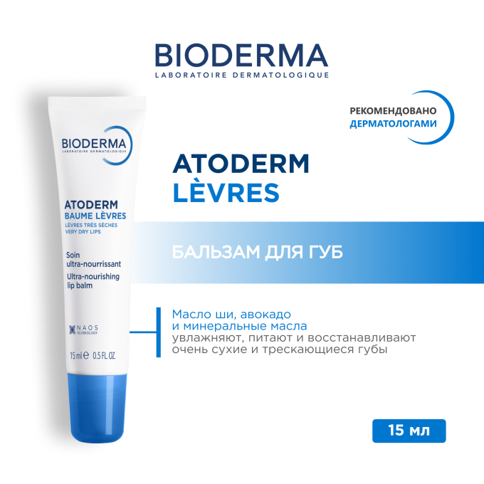 цена на Бальзам для губ Bioderma Atoderm Baume Levres 15 ml