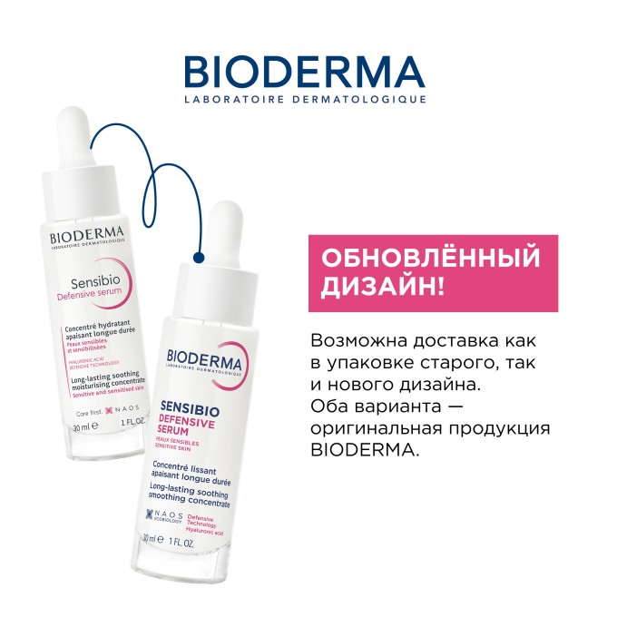 Bioderma Sensibio Defensive Serum Успокаивающая Сыворотка, 30 мл в Алматы