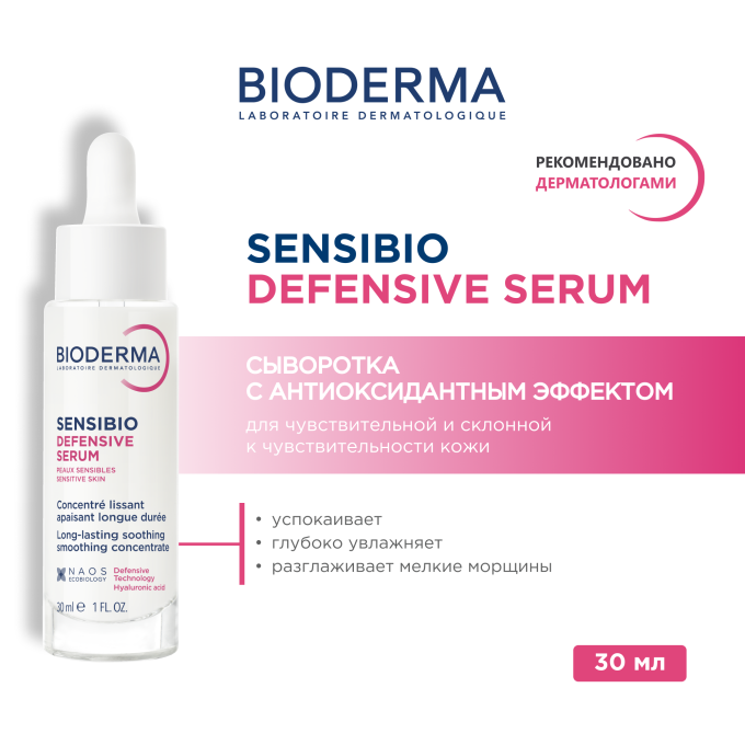 цена на Bioderma Sensibio Defensive Serum Успокаивающая Сыворотка, 30 мл