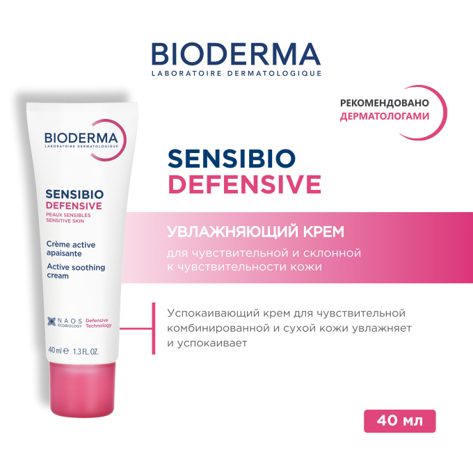 цена на Bioderma Sensibio Defensive для Чувствительной кожи, 40 мл