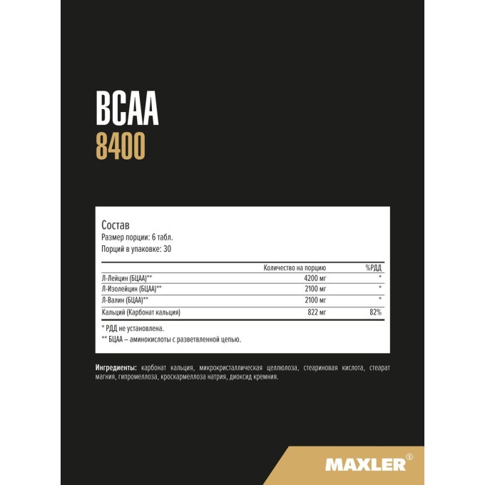 цена на Maxler BCAA 8400 Аминокислоты, 180 таблеток