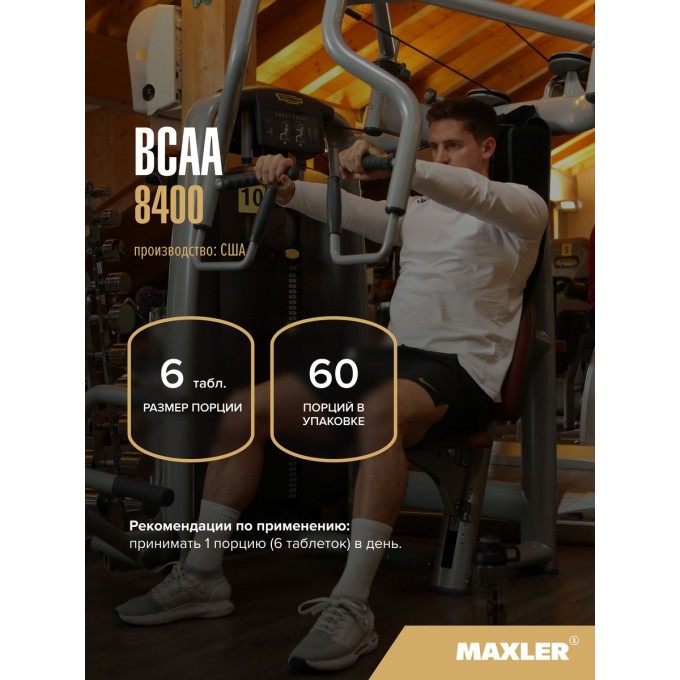 Maxler BCAA 8400 Аминокислоты, 360 таблеток в Алматы