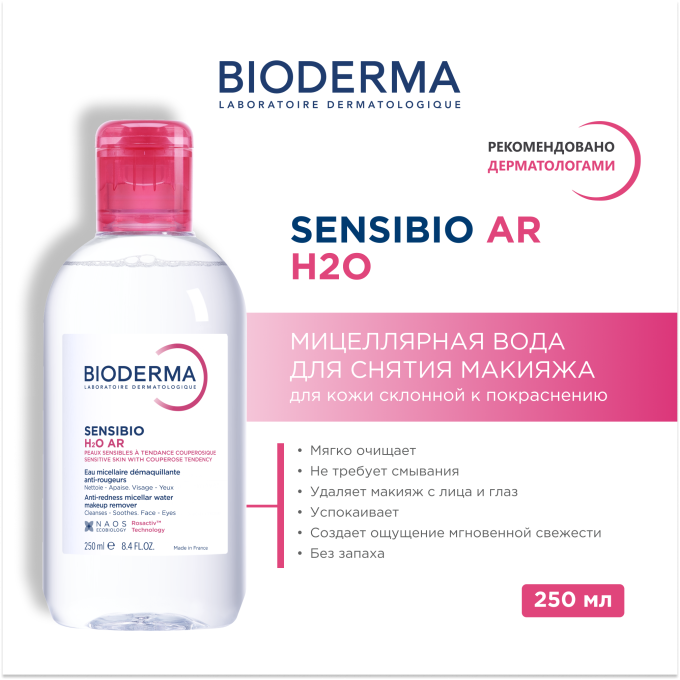 цена на Bioderma Sensibio H2O AR Тұрақтықтар мен розацеа бар тұрақтықтың беті үшін, 250 мл