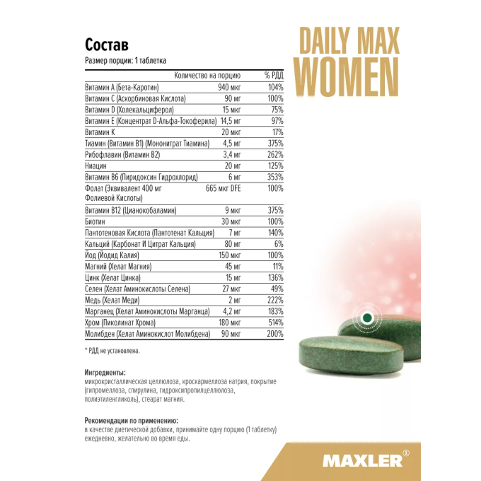 цена на Maxler Daily Max Women для Женщин, 120 таблеток