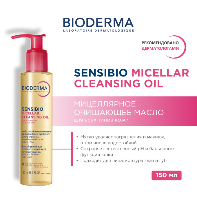 Bioderma Sensibio Хуиль Мицелляре Мицеллярное масло, 150 мл