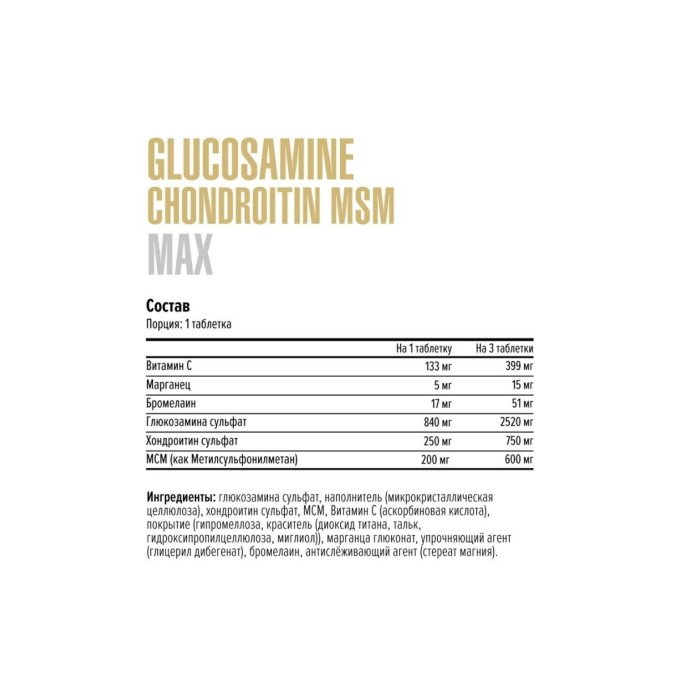 цена на Maxler Glucosamine Chondroitin MSM MAX, 90 таблеток