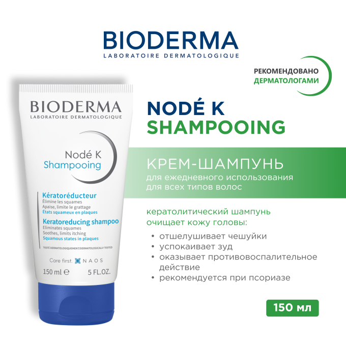 Bioderma Node K Cream Shampoo, 150 мл — Успокаивающий шампунь от псориаза