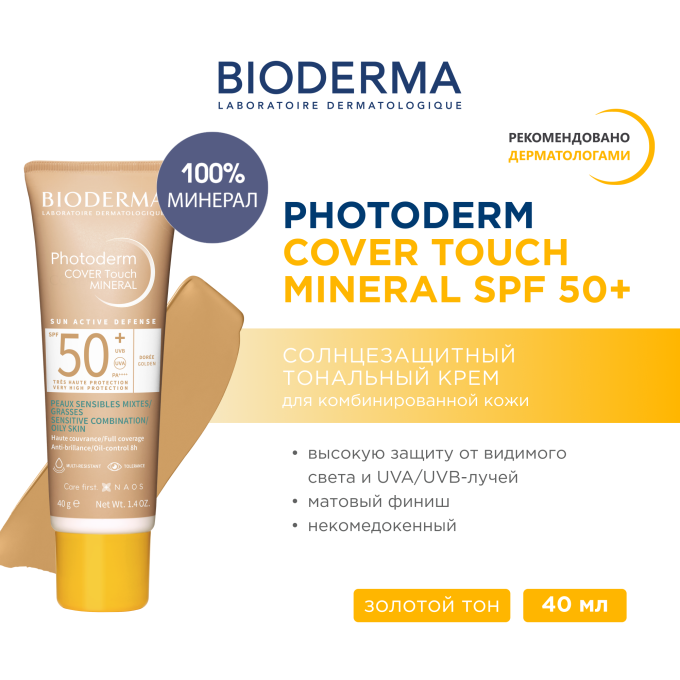 цена на Bioderma Photoderm Cover Touch SPF 50+ Cолнцезащитный крем с Золотистым тоном, 40 г