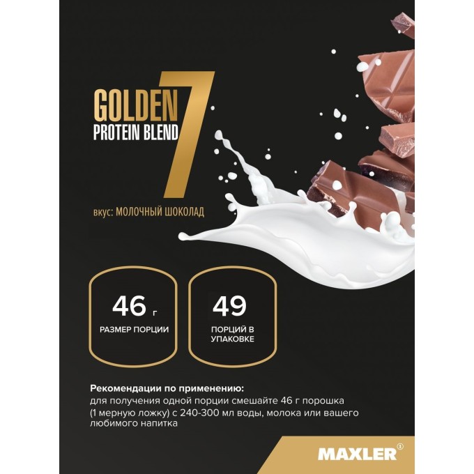 Maxler Golden 7 Protein Blend со вкусом "Молочный шоколад", 5 lb (2270 г) в Алматы