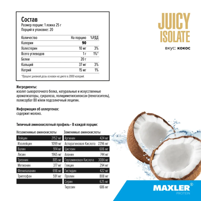 цена на Maxler Juicy Isolate со вкусом "Кокос", 450 г (1.1 lbs)