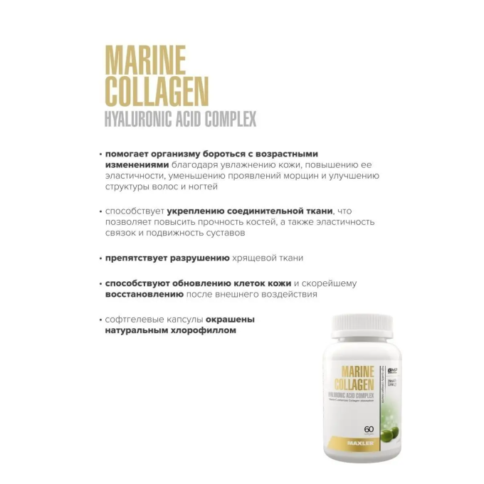 Maxler Marine Collagen + Hyaluronic Acid — Морской коллаген + Гиалуроновая кислота, 120 капсул