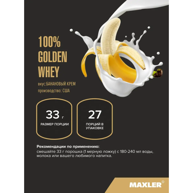 Maxler 100% Golden Whey со вкусом "Банан со Сливками", 907 г в Алматы