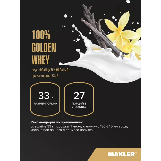 Maxler 100% Алтын Whey "Француз ваниль" ароматы, 907 г (2 фунт) в Алматы