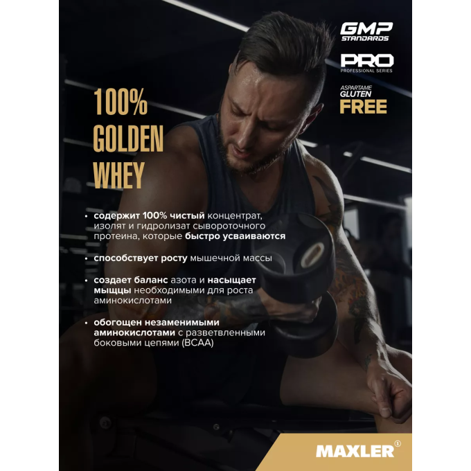 Maxler 100% Алтын Whey "Француз ваниль" ароматы, 907 г (2 фунт)