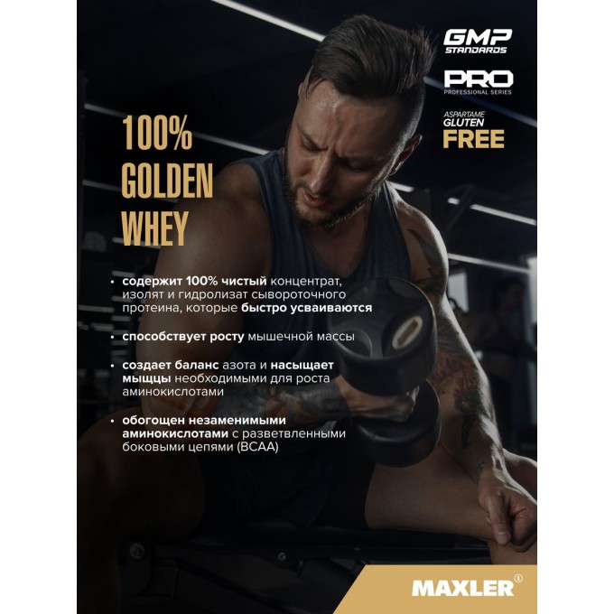 Maxler 100% Алтын Whey "Құлпын-Банан" смакта, 907 г