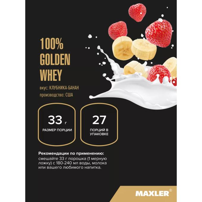 Maxler 100% Алтын Whey "Құлпын-Банан" смакта, 907 г в Алматы