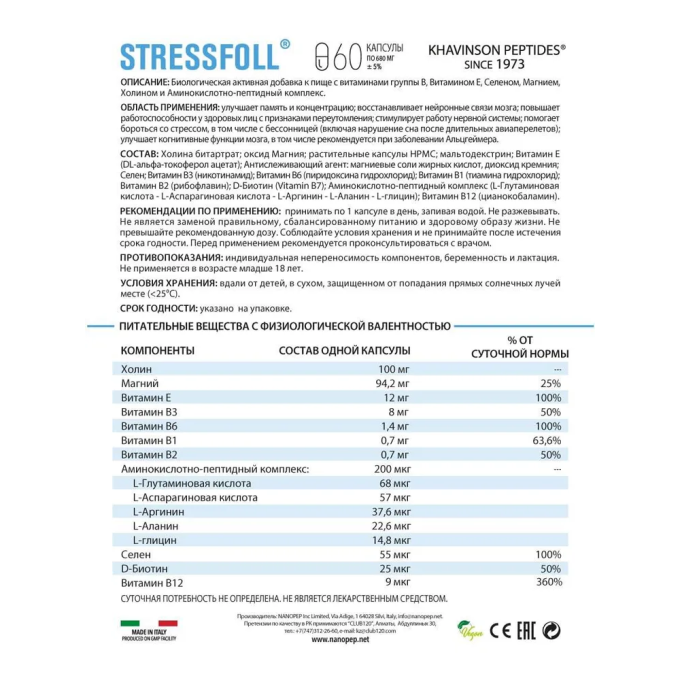 Nanopep Stressfoll Пептиды Хавинсона для Мозга, 60 капсул