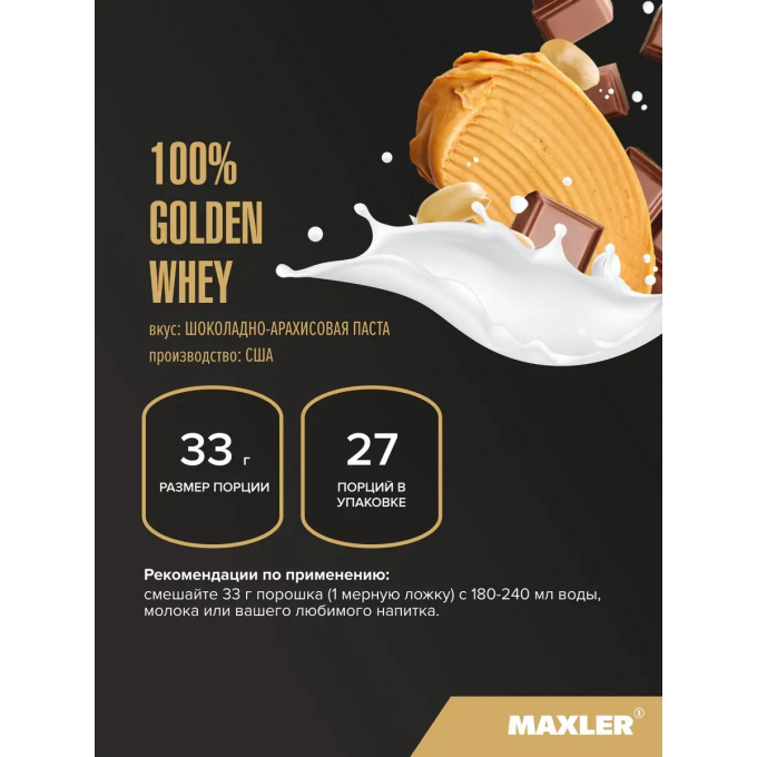 цена на Maxler 100% Golden Whey 2 lbs Chocolate Peanut Butter со вкусом "Шоколадное Арахисовое масло", 907 г