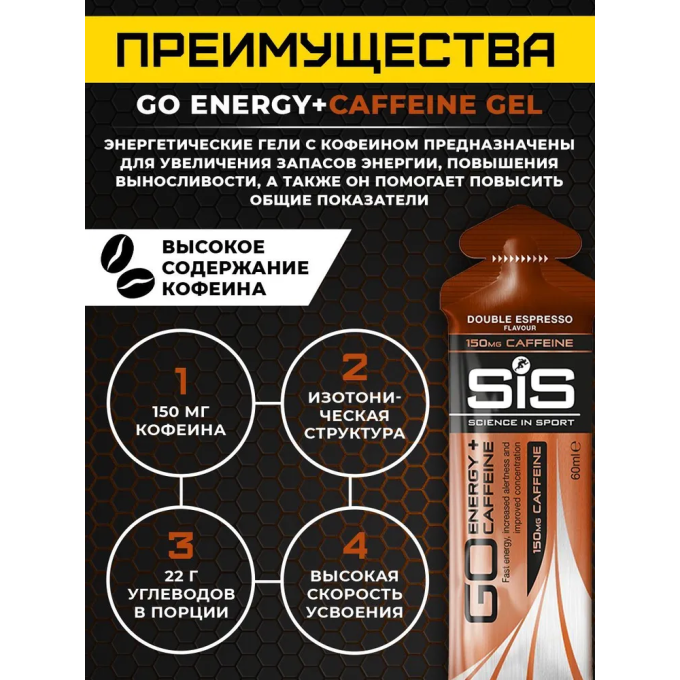 SIS Go Energy + Caffeine 150 мг с "Двойной Эспрессо" вкусом, 60 мл в Алматы