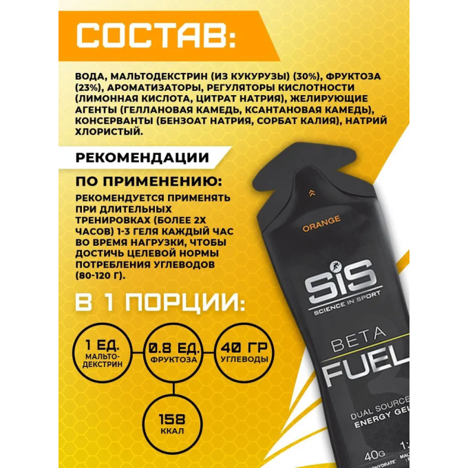 SiS gel Beta Fuel гель высокоуглеводный со вкусом "Апельсин", 60 мл в Алматы