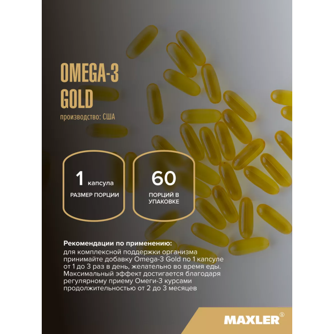 Maxler Omega-3 Gold, 60 капсул