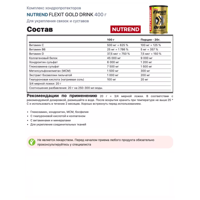 Nutrend Flexit Gold Drink со вкусом "Чёрная смородина", 400 г в Алматы