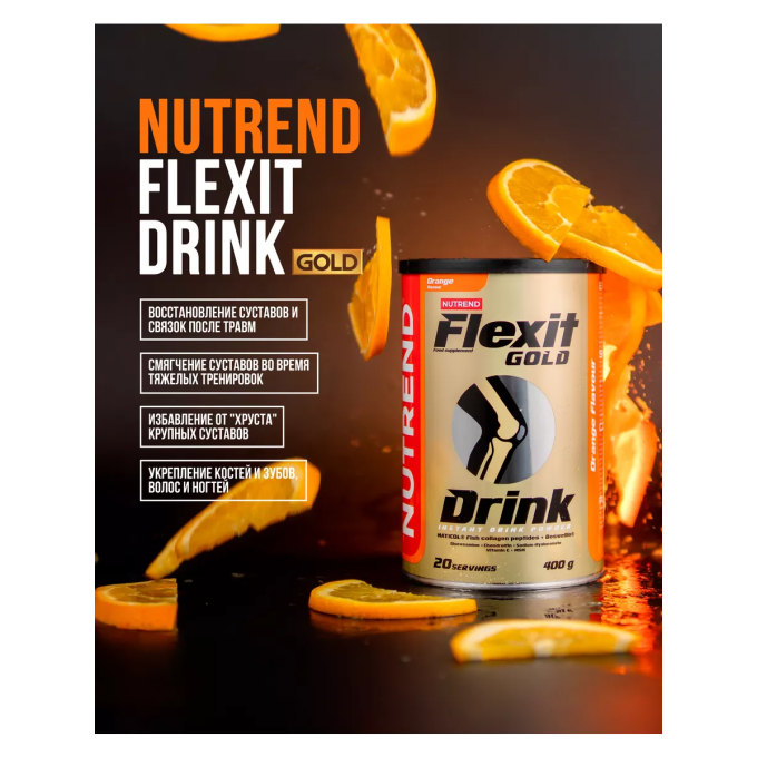 Nutrend Flexit Gold Drink со вкусом "Апельсин", 400 г