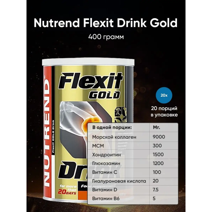 Nutrend Flexit Gold Drink со вкусом "Апельсин", 400 г