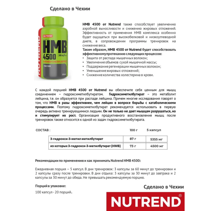 Nutrend HMB 4500 Гидроксиметилбутират, 100 капсул