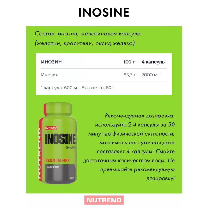 Nutrend Inosine, 100 капсул в Алматы