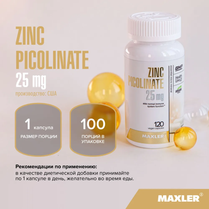 Maxler Zinc Picolinate Цинк Пиколинаты 25 мг, 120 таблетка в Алматы