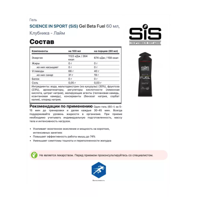 SiS gel Beta Fuel гель высокоуглеводный со вкусом "Клубника-Лайм", 60 мл в Алматы